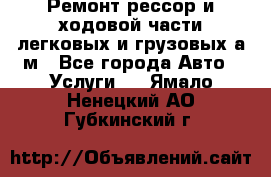 Ремонт рессор и ходовой части легковых и грузовых а/м - Все города Авто » Услуги   . Ямало-Ненецкий АО,Губкинский г.